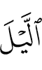ночью