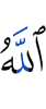 Аллах,