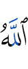 Аллах,