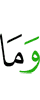 и не