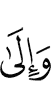 И к