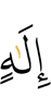 бога,