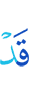 Уже