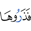 оставьте ее