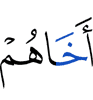 брата их