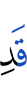 Уже