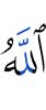 Аллах