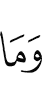 Не