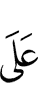 На