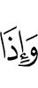 и когда