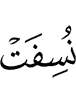 будут развеяны (в пыль),