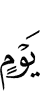 дня