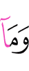 И что