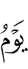 День