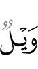 Горе