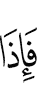 И когда