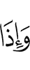 и когда