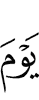 (В) день (когда)