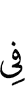 в
