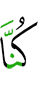 мы будем