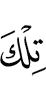 «Это,