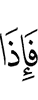 и вот