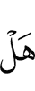 Дошёл ли до тебя