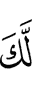 тебе (искать путь)
