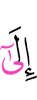 к (тому),