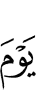(В тот) день (когда)