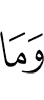 И не