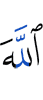 Аллах