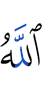 Аллах