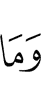 И не (будет)