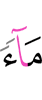 воду