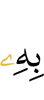 ею