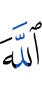 Аллах