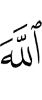 Аллаха