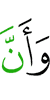 и что