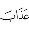наказание