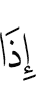 Когда