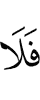 то не