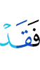то уже
