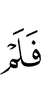 И не