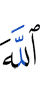 Аллах
