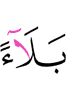 испытанием