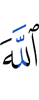 Аллах