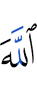 Аллах