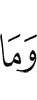 и не