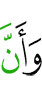И (знайте) что